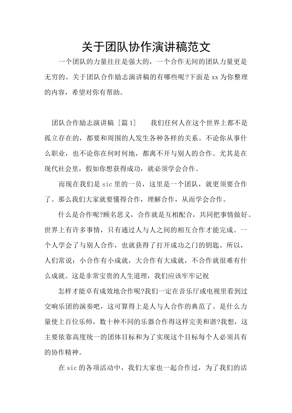 关于团队协作演讲稿范文_第1页