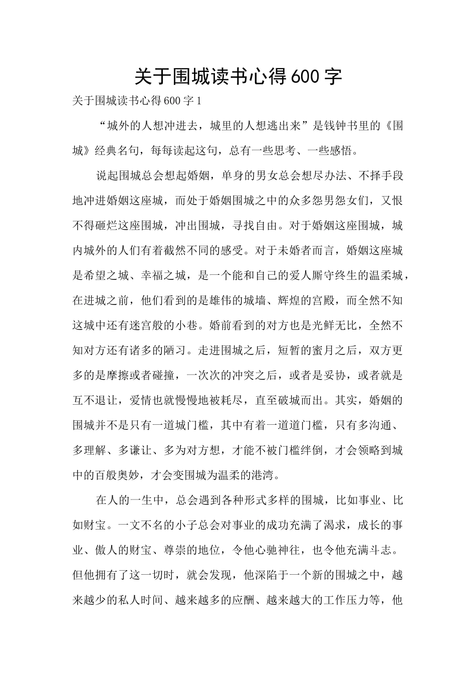 关于围城读书心得600字_第1页