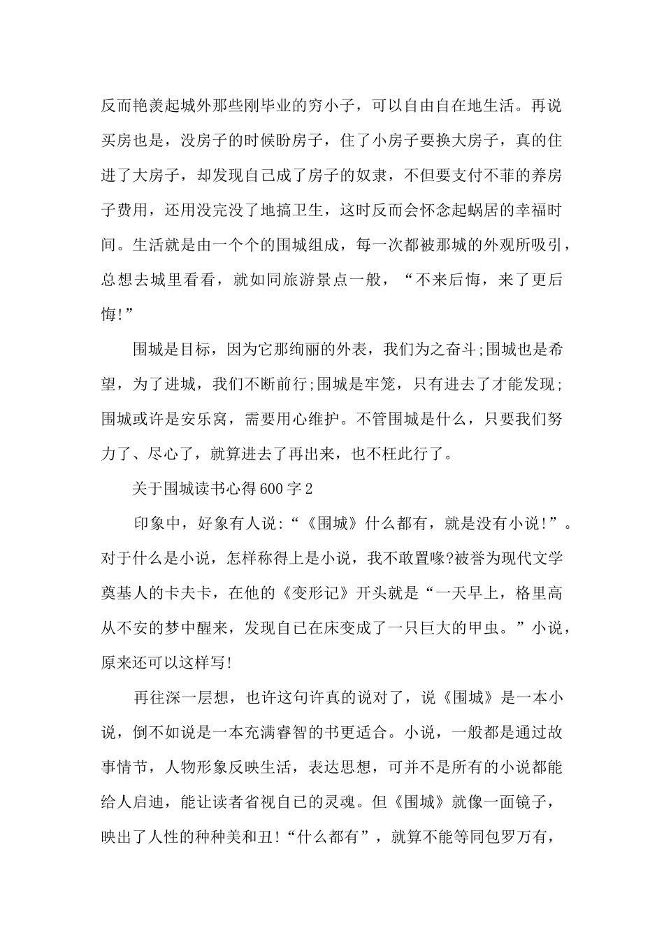 关于围城读书心得600字_第2页