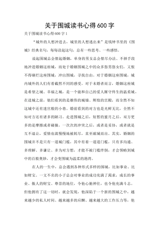 关于围城读书心得600字