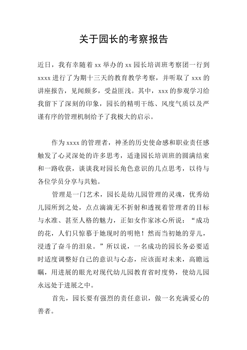 关于园长的考察报告_第1页
