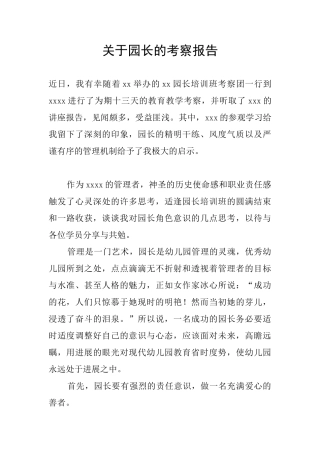 关于园长的考察报告