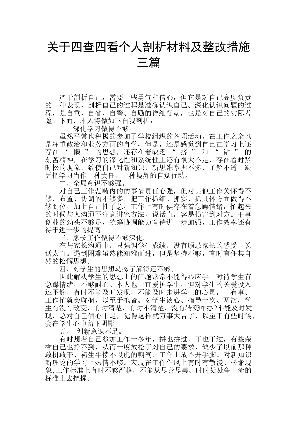 关于四查四看个人剖析材料及整改措施三篇_第1页