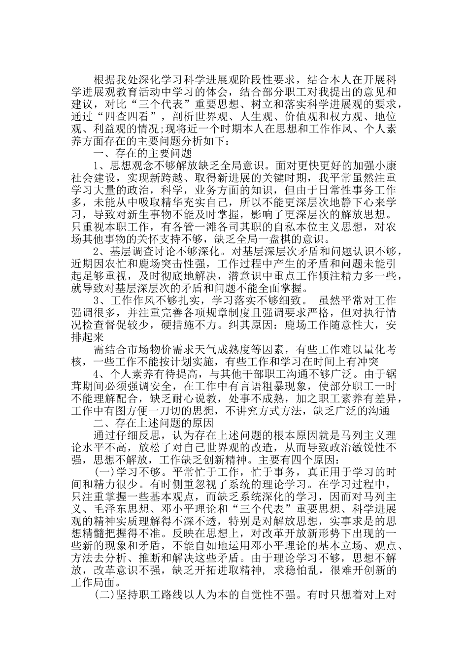 关于四查四看个人剖析材料及整改措施三篇_第2页