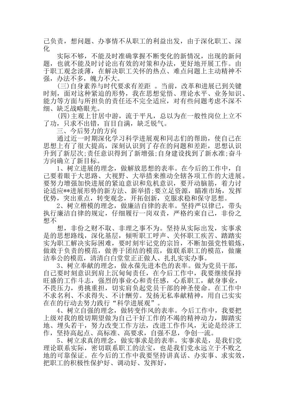 关于四查四看个人剖析材料及整改措施三篇_第3页