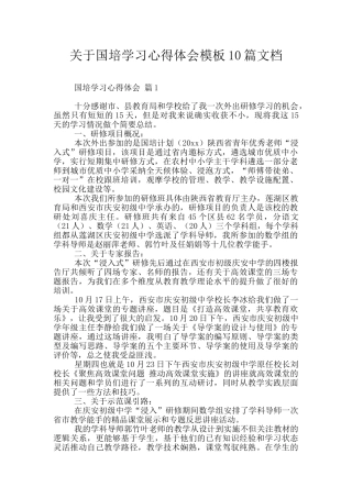 关于国培学习心得体会模板10篇文档