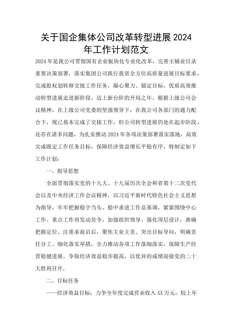 关于国企集体公司改革转型发展2024年工作计划范文_第1页