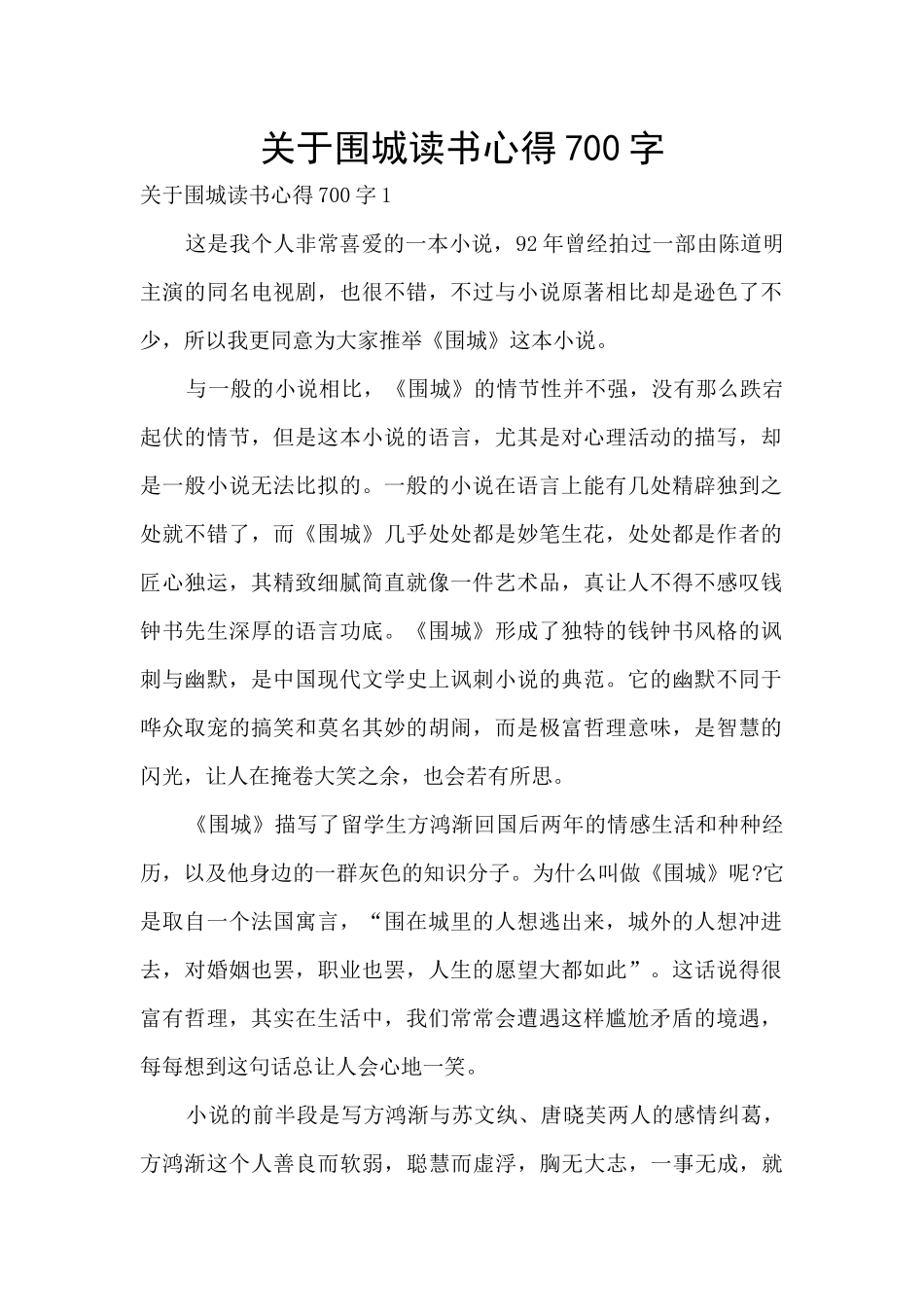 关于围城读书心得700字_第1页