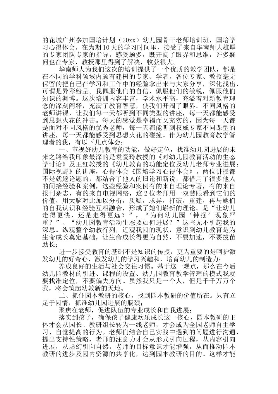 关于国培学习心得体会集合_第3页