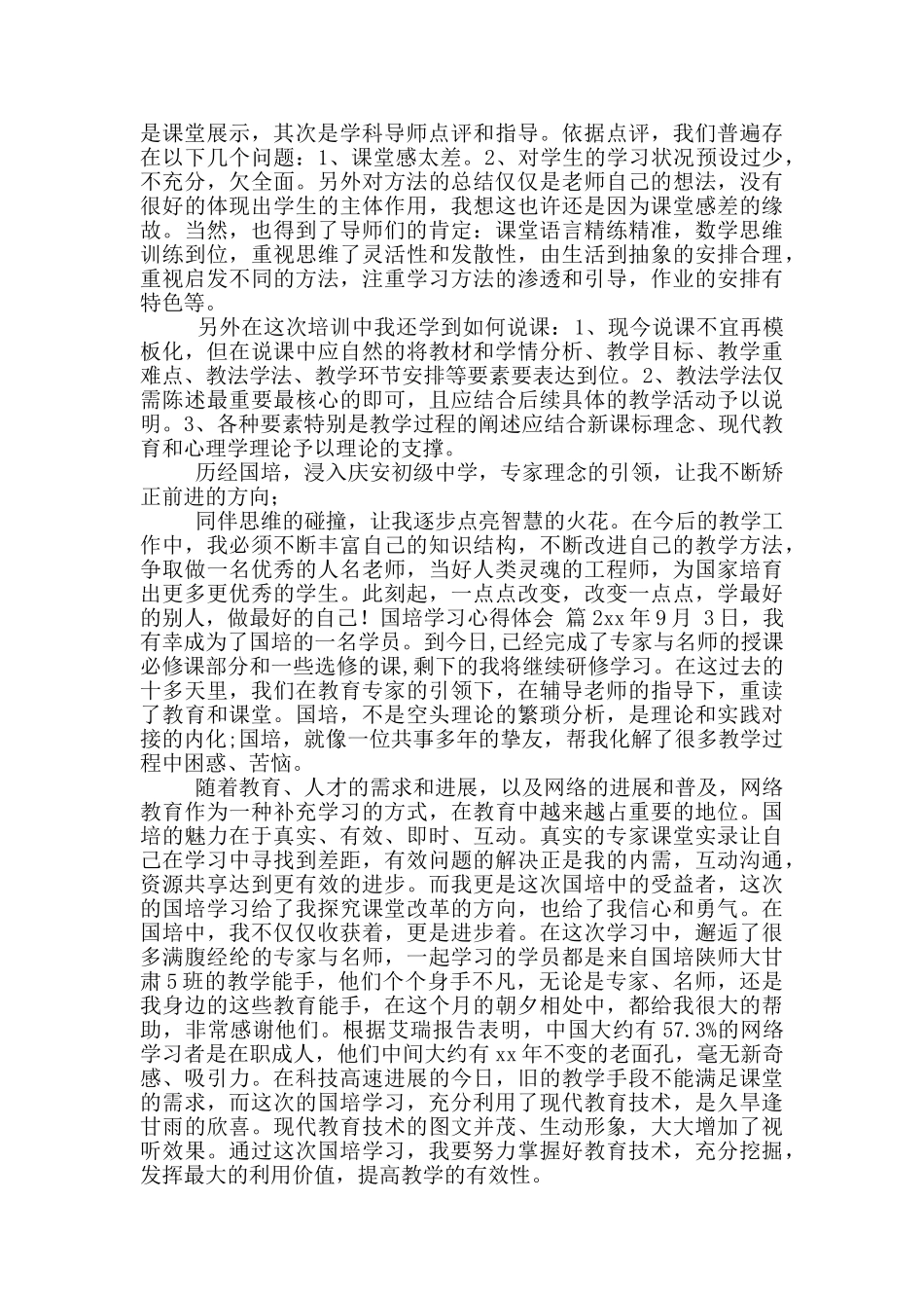 关于国培学习心得体会模版合集_第2页