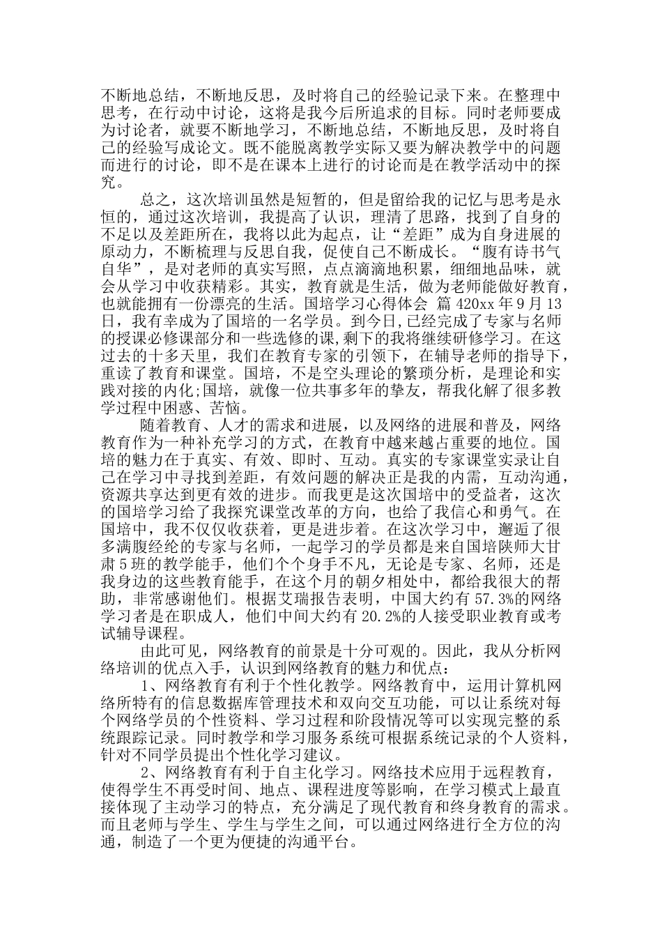 关于国培学习心得体会模版九篇_第2页