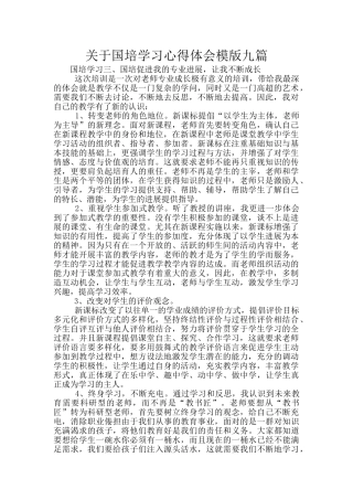 关于国培学习心得体会模版九篇