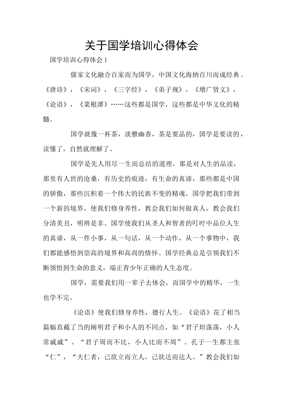 关于国学培训心得体会_第1页