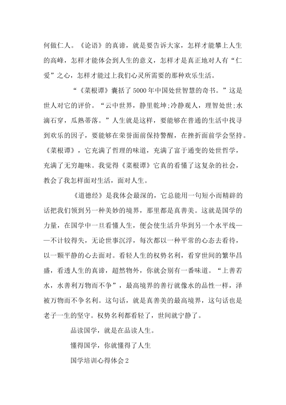关于国学培训心得体会_第2页