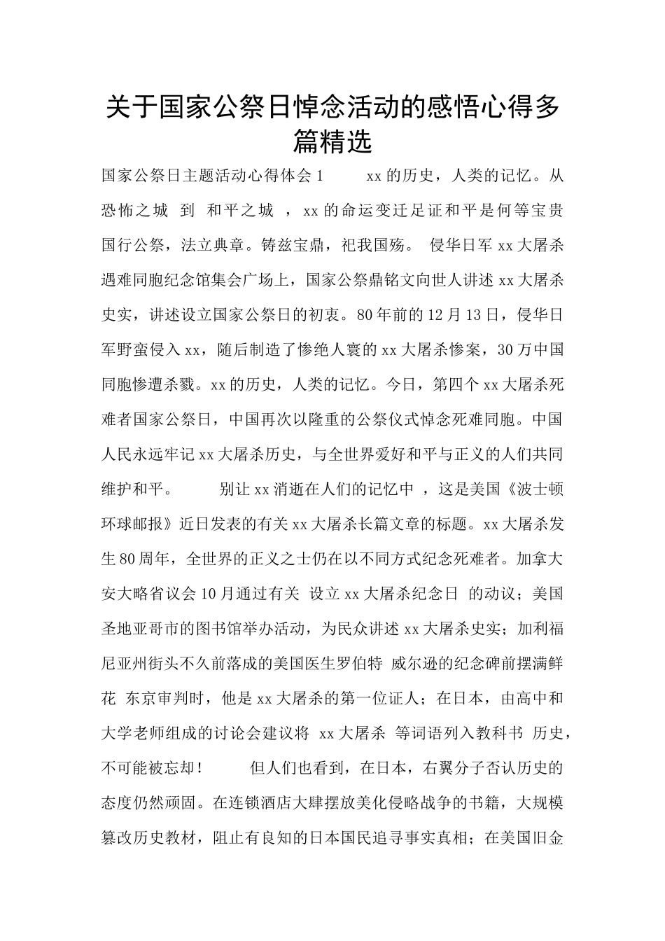 关于国家公祭日悼念活动的感悟心得多篇精选_第1页
