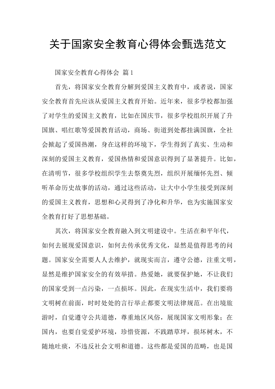 关于国家安全教育心得体会甄选范文_第1页