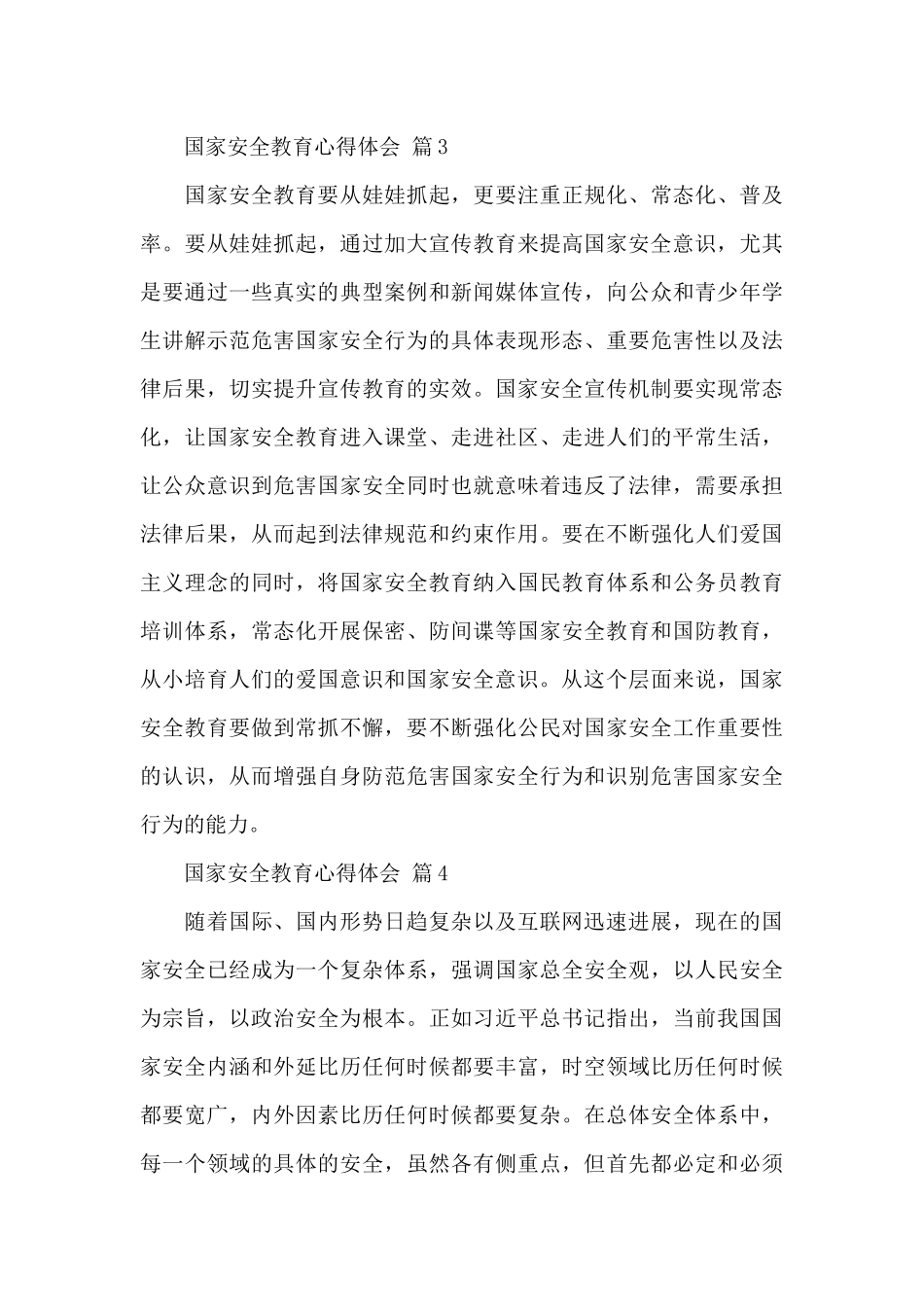 关于国家安全教育心得体会甄选范文_第3页