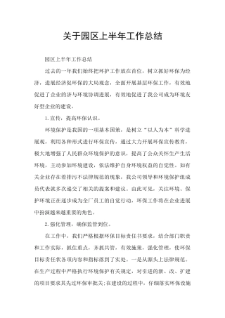 关于园区上半年工作总结