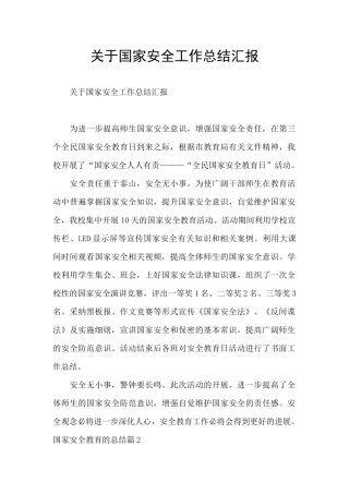 关于国家安全工作总结汇报