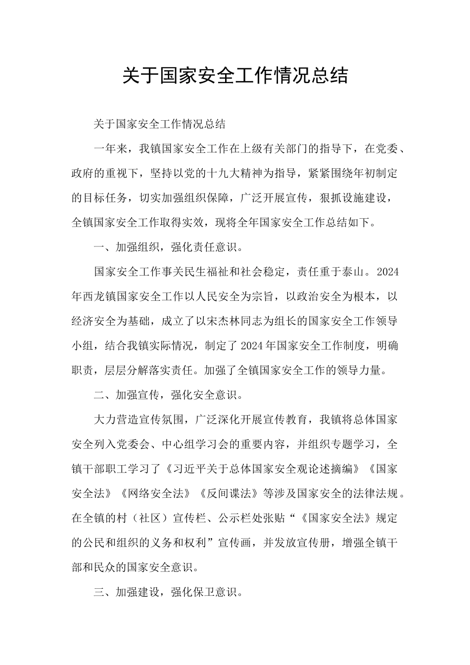 关于国家安全工作情况总结_第1页