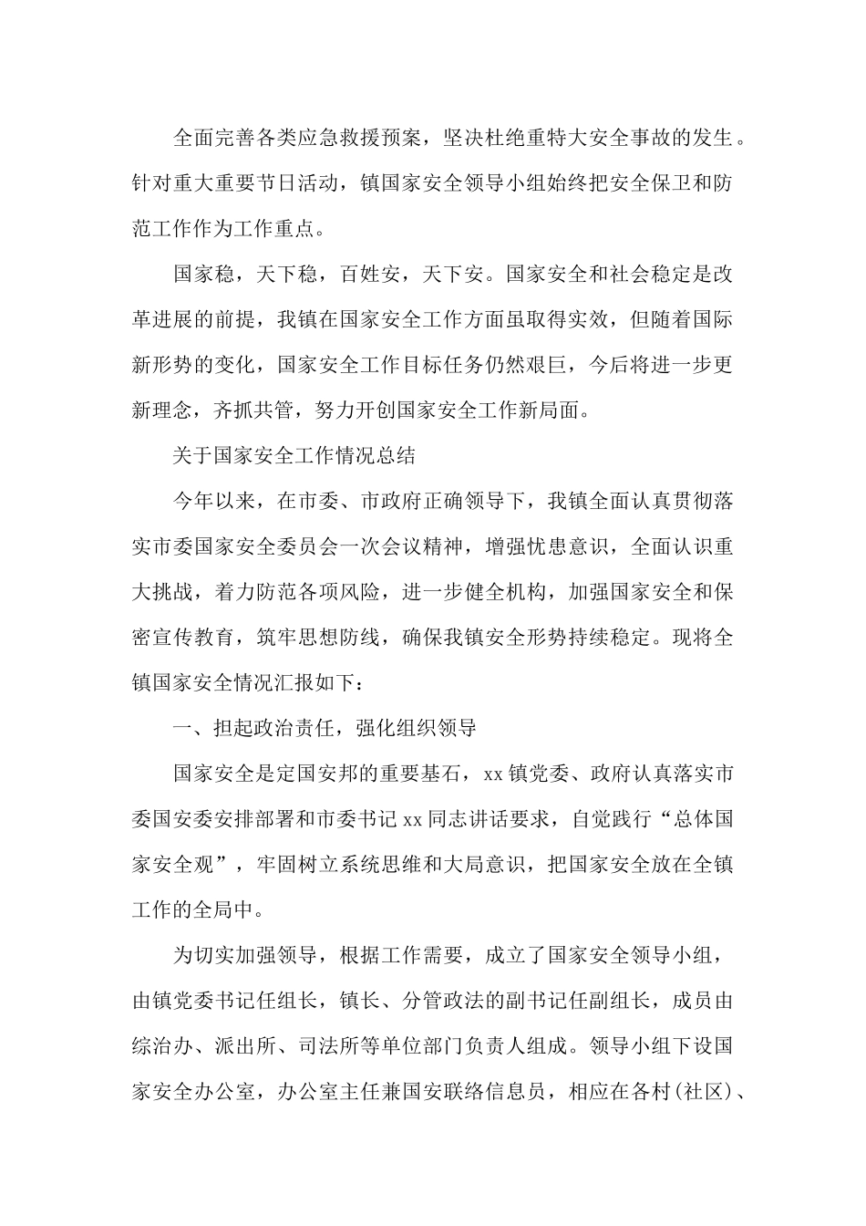 关于国家安全工作情况总结_第2页