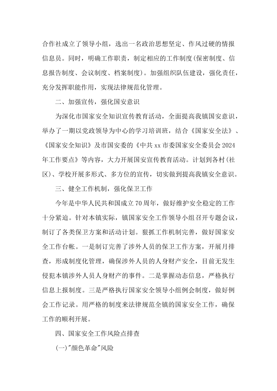 关于国家安全工作情况总结_第3页