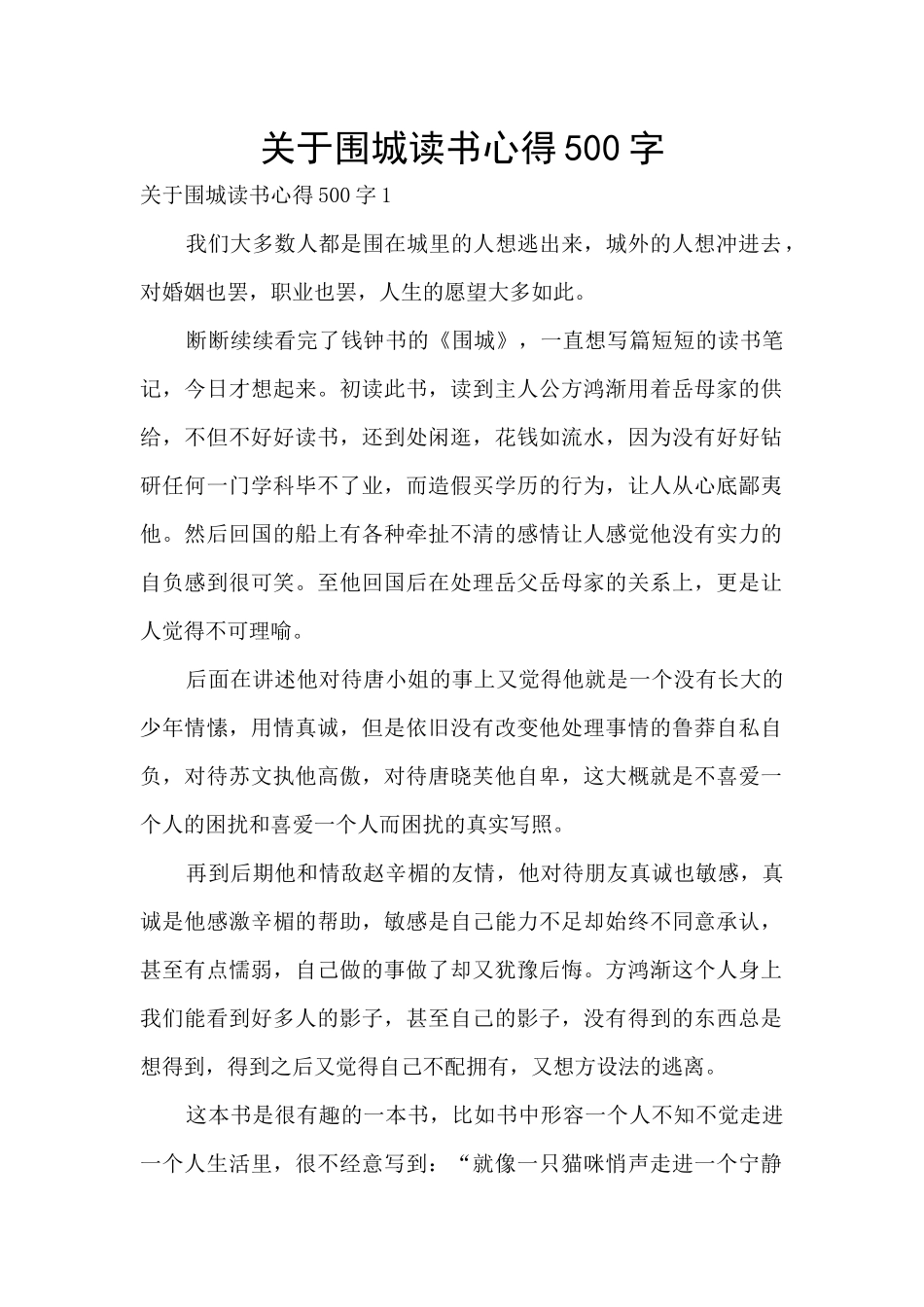 关于围城读书心得500字_第1页
