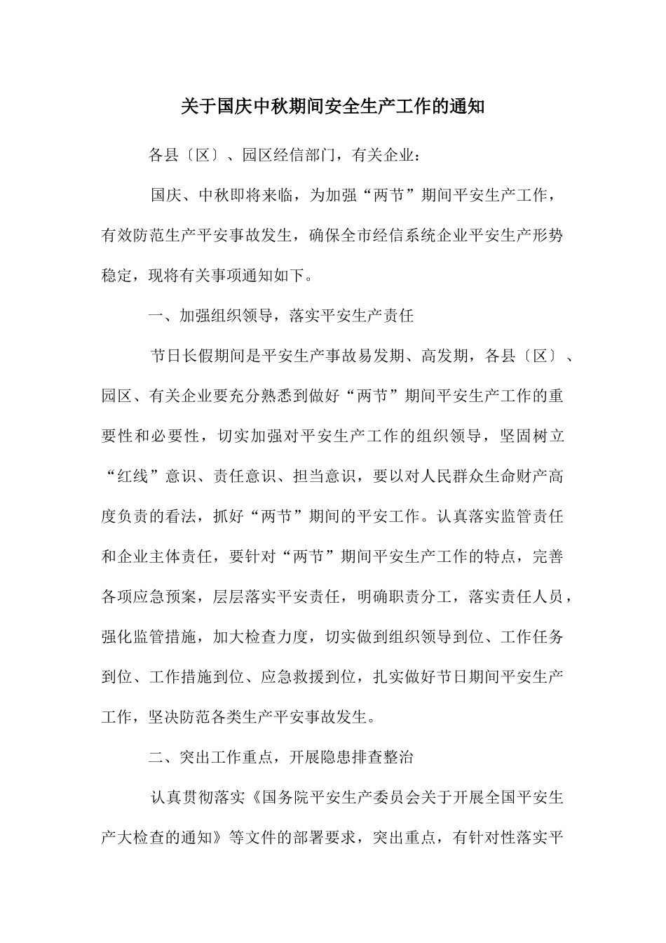 关于国庆中秋期间安全生产工作的通知_第1页