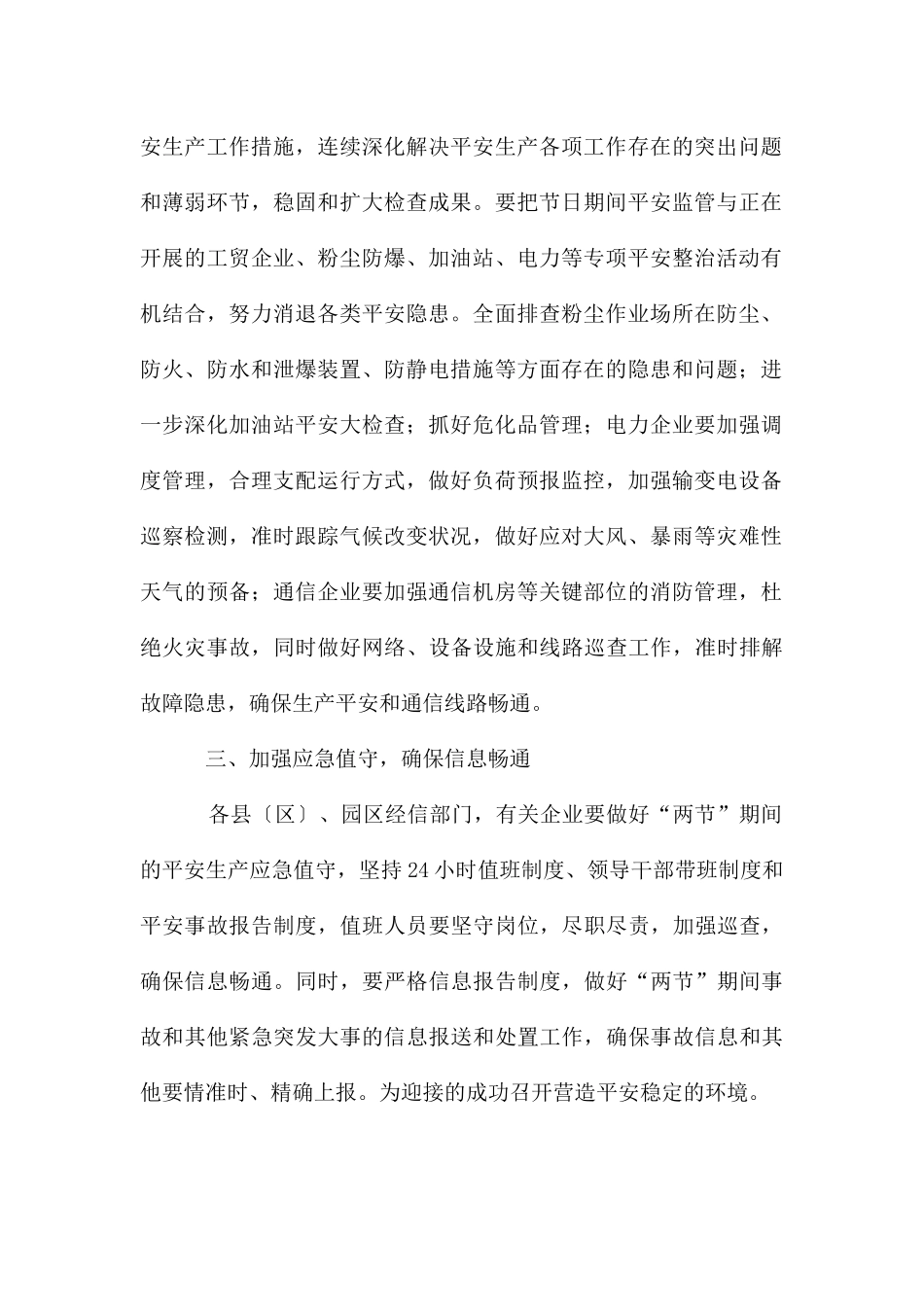 关于国庆中秋期间安全生产工作的通知_第2页