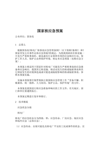 关于国家应急预案
