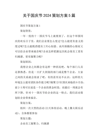 关于国庆节2024策划方案5篇