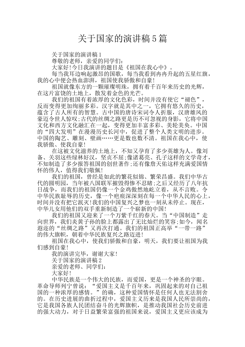 关于国家的演讲稿5篇_第1页