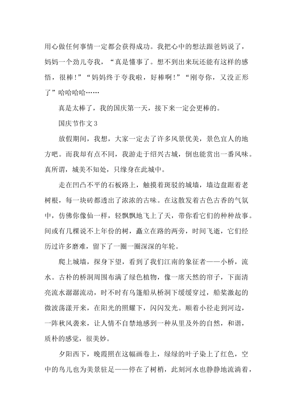 关于国庆节作文范文_第3页