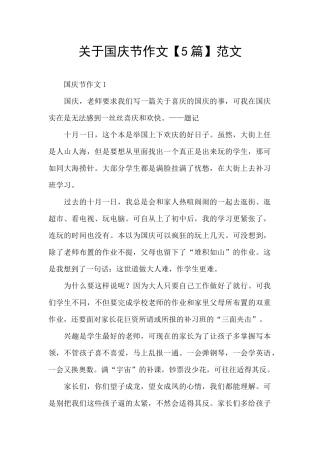 关于国庆节作文范文