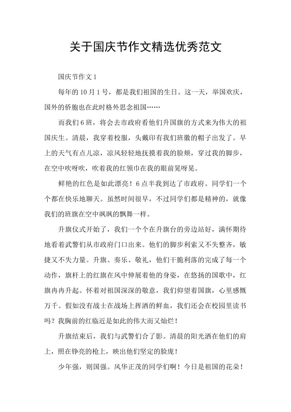 关于国庆节作文精选优秀范文_第1页
