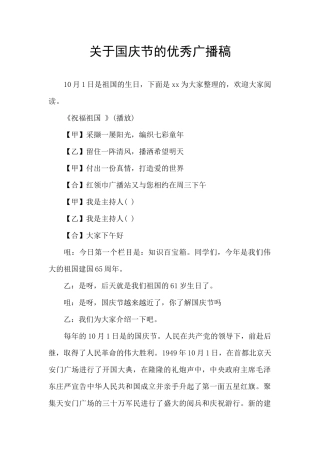 关于国庆节的优秀广播稿