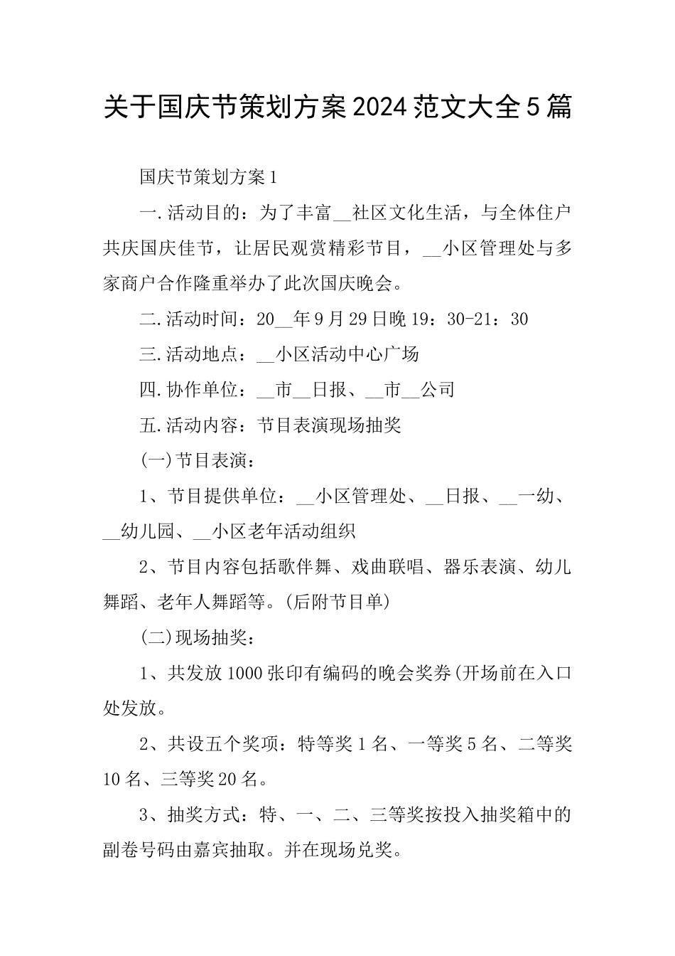 关于国庆节策划方案2024范文大全5篇_第1页