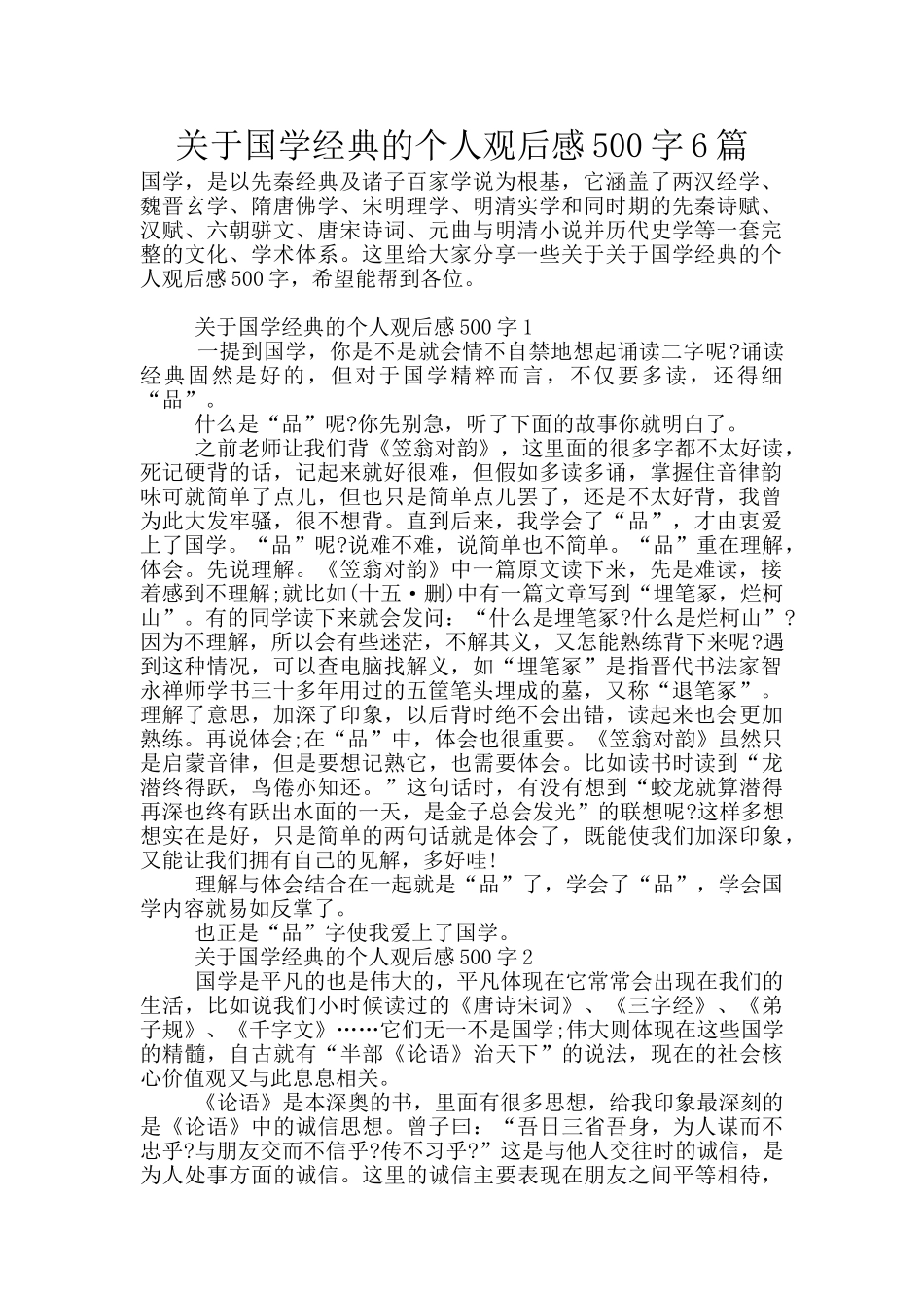 关于国学经典的个人观后感500字6篇_第1页