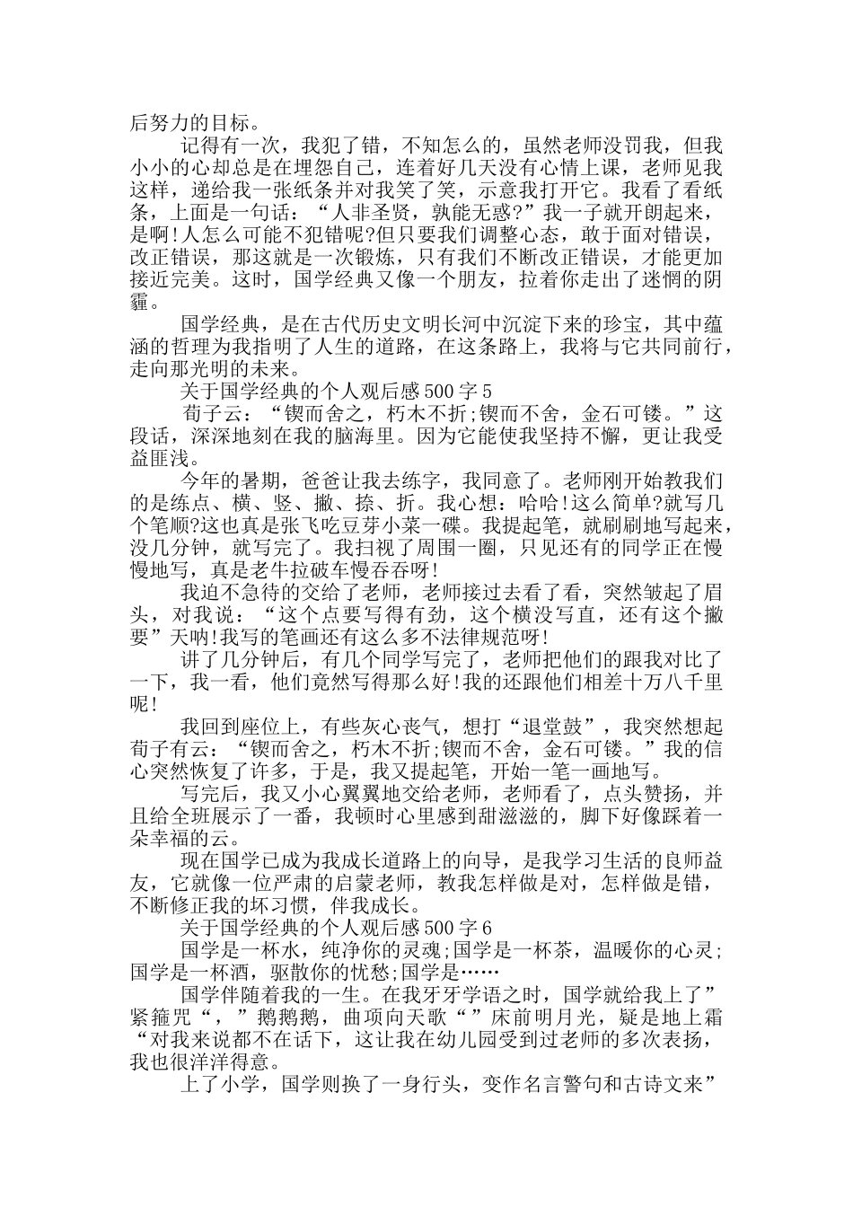 关于国学经典的个人观后感500字6篇_第3页