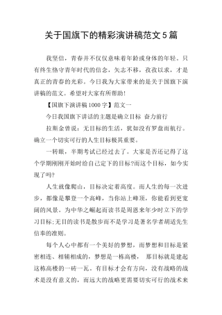 关于国旗下的精彩演讲稿范文5篇