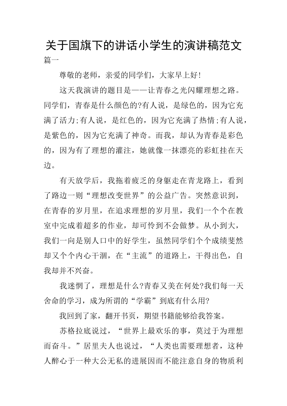 关于国旗下的讲话小学生的演讲稿范文_第1页