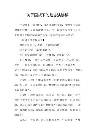 关于国旗下的励志演讲稿
