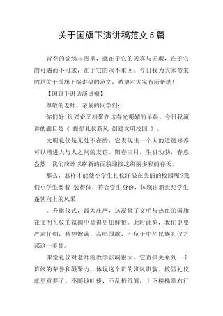 关于国旗下演讲稿范文5篇