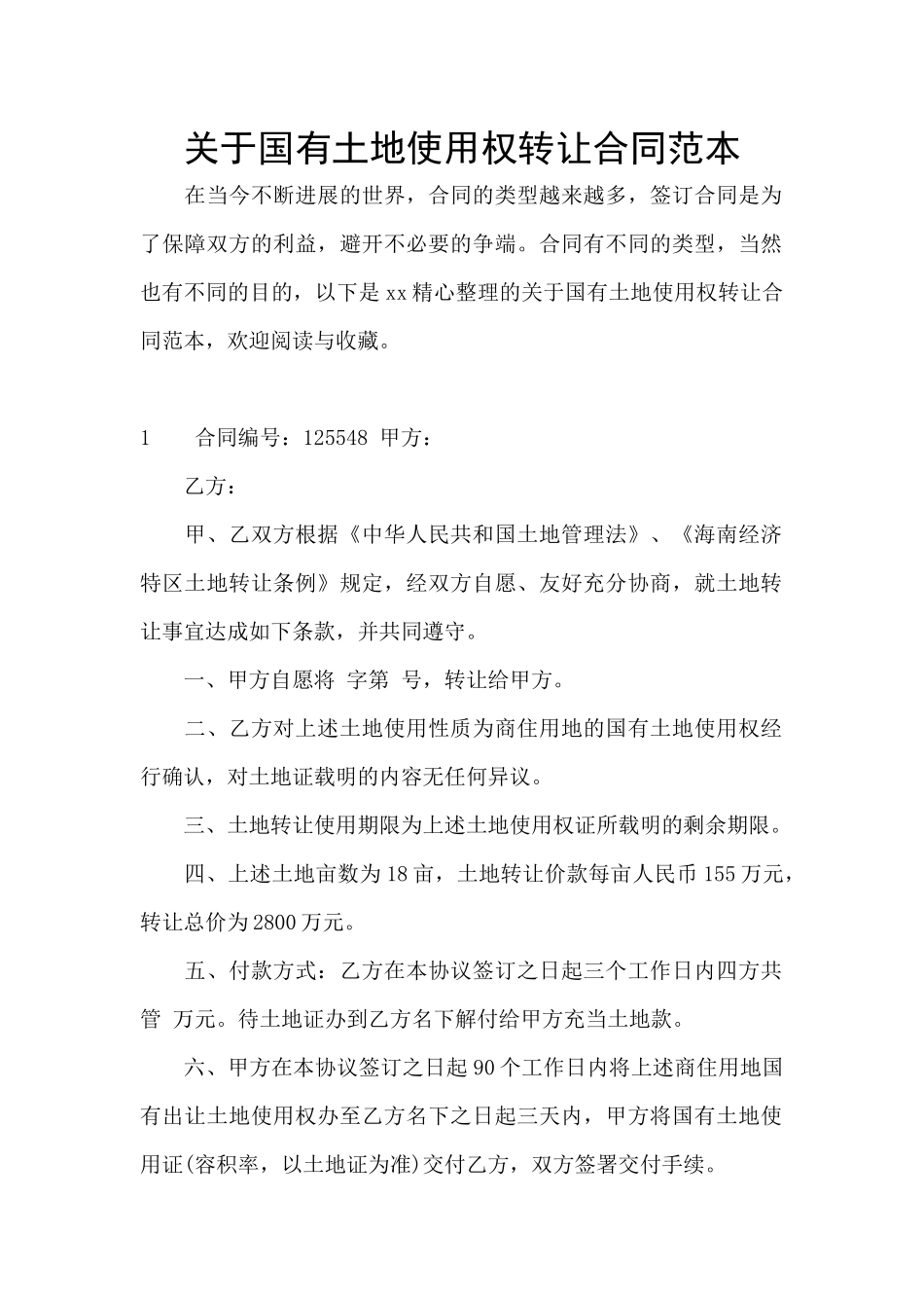 关于国有土地使用权转让合同范本_第1页