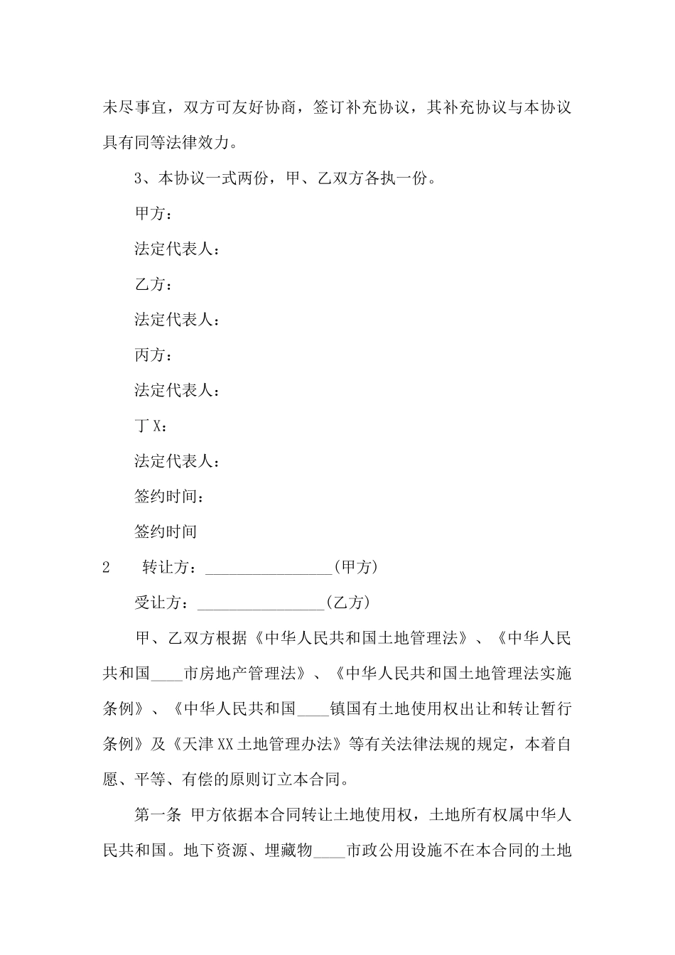 关于国有土地使用权转让合同范本_第3页