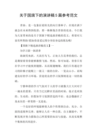 关于国旗下的演讲稿5篇参考范文