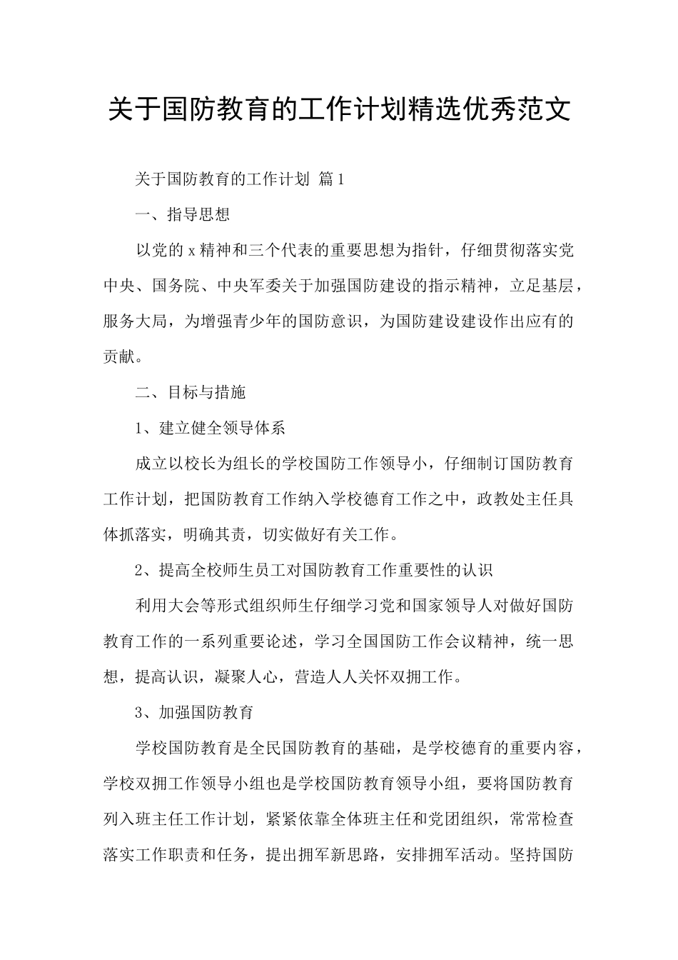 关于国防教育的工作计划精选优秀范文_第1页