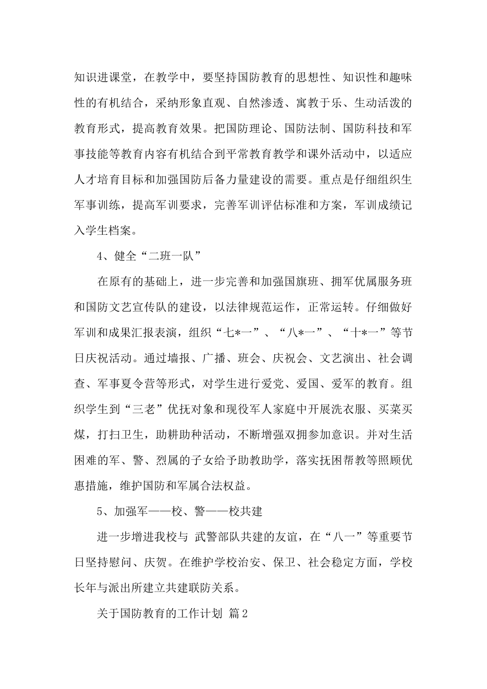 关于国防教育的工作计划精选优秀范文_第2页