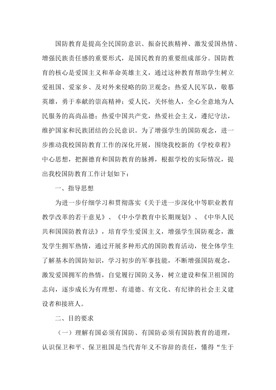 关于国防教育的工作计划精选优秀范文_第3页