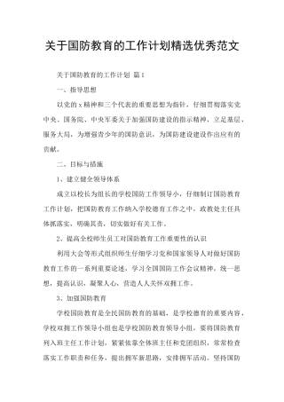 关于国防教育的工作计划精选优秀范文